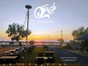 ร้านชำนั่งชิว บรรยากาศดีๆ ริมอ่างธวัชชัย  ร้านนั่งชิวร้อยเอ็ด