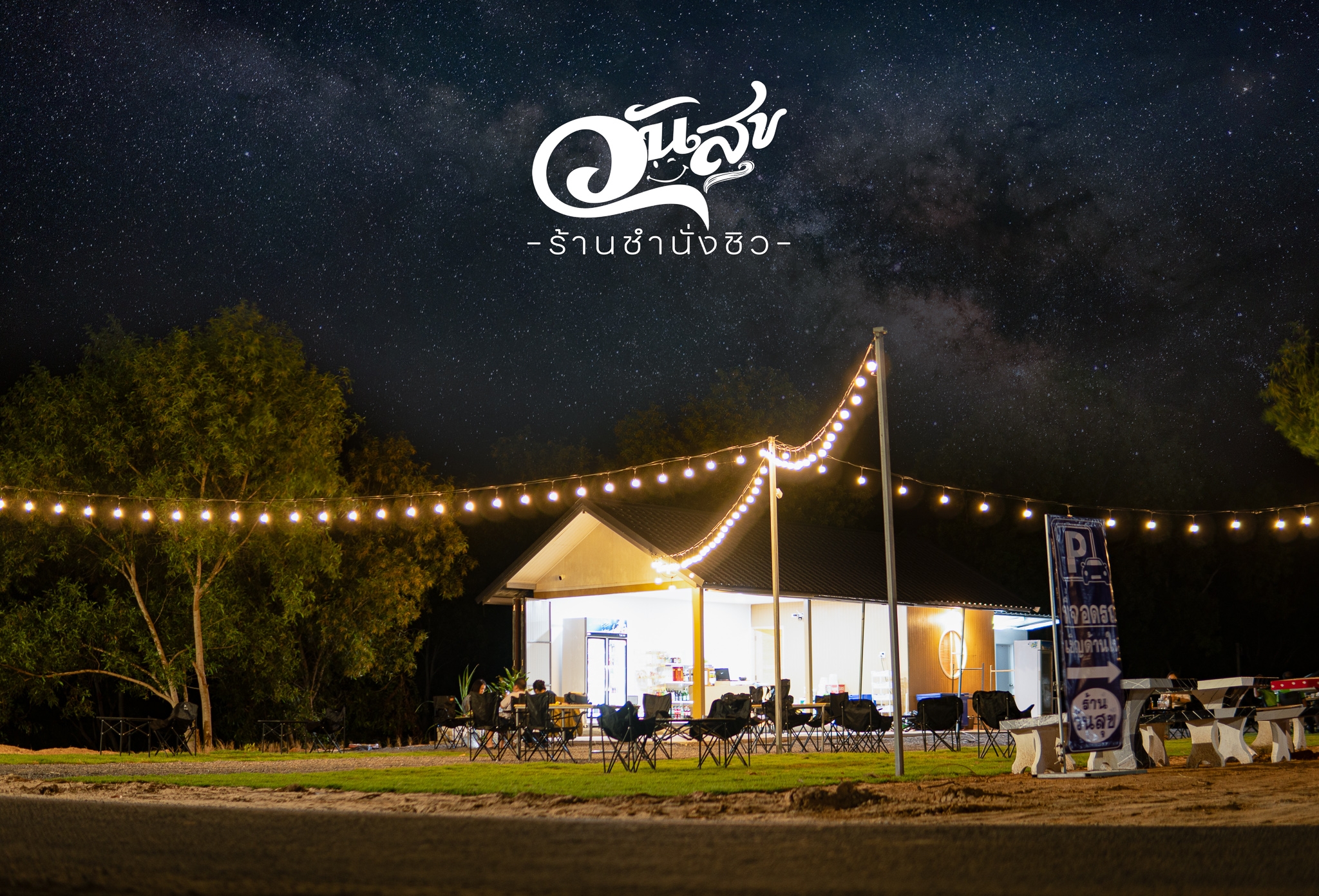 ร้านชำนั่งชิว บรรยากาศดีๆ ริมอ่างธวัชชัย  ร้านนั่งชิวร้อยเอ็ด